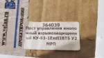 Пост кнопочный КУ-93 1Exd IIBT5 взрывозащищенный купить — изображение 2
