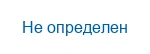Не определен