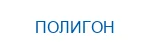 ПОЛИГОН