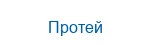Протей