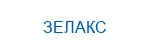 ЗЕЛАКС