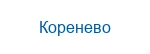 Коренево